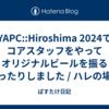 YAPC::Hiroshima 2024でコアスタッフをやってオリジナルビールを振る舞ったりしました / ハレの場としてのYAPCについて