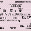 本日の使用切符：小田急電鉄 小田原駅発行 はこね28号 小田原▶︎秦野 特別急行券