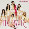 GFRIEND  の新曲 FLOWER 歌詞