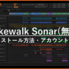 【無料版】Cakewalk Sonarの導入方法と使い方を解説【DAW】