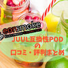 JUUL「Eonsmoke」の味や口コミ・評判を調査！