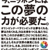 乙武氏の一件から導かれること　「東京で2020年のオリンピック＆パラリンピックの開催は無理である」