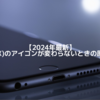 Xアイコンが変わらない7つの原因と解決策【2025】