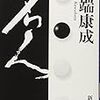 『名人』(川端康成)[B1245]