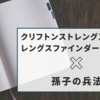 クリフトンストレングス(ストレングスファインダー)と孫子の兵法に学ぶ人生戦略