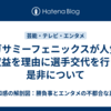 セガサミーフェニックスが人気・収益を理由に選手交代を行う是非について