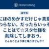 暗にほのめかすだけじゃ真意は伝わらない。だったらいっそのことはて☆スタ仕様を削除してしまおう。