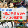 【2025年タイ旅行】4歳の子連れで2泊3日のバンコク旅行記！フライト・ホテル・旅程・子連れにオススメの観光スポット等！ママ友と一緒に母子弾丸旅行！