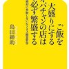 【読了】ご飯を大盛りにするオバチャンの店は必ず繁盛する【紳助本だが嫌いではない】