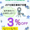 【5/31迄！日幸電機仙台営業所 初夏の大感謝祭】JST(日本圧着端子製造株式会社)製 圧着端子各種 通常価格から3%OFFキャンペーン！見積もりだけでも大歓迎です！