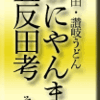 五反田・讃岐うどん・おにやんまと五反田考 その３