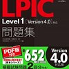 LPIC Level1 を１０日間（２４時間）で合格する勉強方法