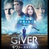 「ギヴァー　記憶を注ぐ者」（The Giver）は柳葉敏郎映画ではないですよ