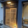 【ディナー】割烹料理屋さんでフレンチ！？【いと】