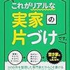 『親ともめずにできる これがリアルな実家の片づけです。』(内藤久) 