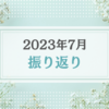 2023年7月振り返り＆8月のやりたいことリスト