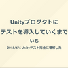 【おすすめスライド】「Unityプロダクトにテストを導入していくまで」