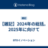 【雑記】2024年の総括。2025年に向けて