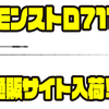 【ツララ】4ozクラスのビッグベイトにオススメロッド「モンストロ711」通販サイト入荷！