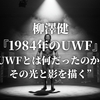 柳澤健『1984年のUWF』“UWFとは何だったのか。その光と影を描く”