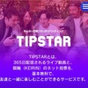 Tipstarでなんとか給料日まで生き延びる所存です。。