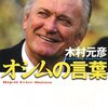  読了：木村元彦『オシムの言葉』