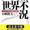 小峰隆夫、他著：データで斬る世界不況‐エコノミストが挑む３０問‐