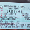 鉄道開業150年記念 JR東日本パス（１）旅程