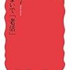 安楽玲子『住まいで「老活」』（岩波新書）