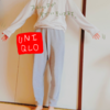 【UNIQLO】高身長女子のパジャマ探しの旅