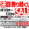 大村店 年に一度の決算売り尽くしセール 開催✨