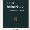 『植物はすごい―生き残りをかけたしくみと工夫』田中　修(中公新書)