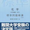 【化学】難関大受験ならこの一冊！【標準問題精講】