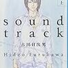 古川日出男　サウンドトラック　上・下　集英社文庫