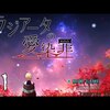 【動画時間1:15:45】犯罪者連続失踪事件【ラジアータの愛染罪 #1】フリーホラーゲーム