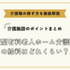 健康型有料老人ホーム介護職員の給料【介護施設のポイントまとめ】