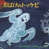 【絵本レビュー】おばけのトッケビ 韓国・朝鮮の昔話【金森襄作】