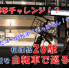 《旅日記》【自転車旅】相鉄ぐらいの規模だからこそできたこと！26駅巡った旅！！