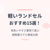 【2027年最新】軽いランドセルおすすめ15選｜880g～1,200g軽量ランキング！背負いやすさで選ぶ
