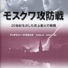 モスクワ攻防戦――20世紀を決した史上最大の戦闘