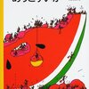 ★★365「ありとすいか」～小さなものが大きなものに出会うという、たむらしげるさんの原点の作品。鮮やかで甘い！