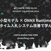 小型モデル × ONNX Runtime：リアルタイム入札システム改善で学んだこと