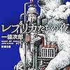 感想『レプリカたちの夜』（一條次郎 著、新潮文庫）