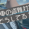 【NA】ロードスター目当ての怪しい中古車買取のチラシを連続で入れられている件【盗難対策】