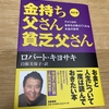 お金持ちの思考法を学べる「金持ち父さん、貧乏父さん」を読んだ