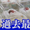 去年の出生数75万人余で過去最少を更新 「今後さらに減少か」（２０２４年２月２７日『NHKニュース』）