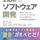 生成AIによるソフトウェア開発 ―設計からテスト,マネジメントまでをすべて変革するLLM活用の実践体系―