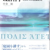 偶然のエピクロス主義者ーモンテーニュ：中金聡『〈城壁のない都市〉の政治哲学』（晃洋書房）その6