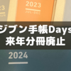 ジブン手帳Daysが2025年から1年単冊に