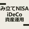 資産運用記録。積み立てNISAとiDeCo。